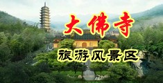 17岁幼女插逼A片中国浙江-新昌大佛寺旅游风景区